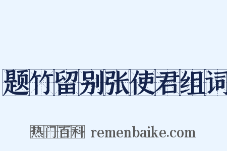 题竹留别张使君组词是什么意思的图片